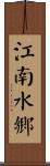 江南水鄉 Scroll