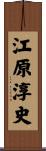江原淳史 Scroll