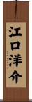 江口洋介 Scroll
