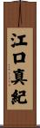 江口真紀 Scroll