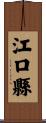 江口縣 Scroll