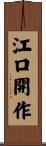 江口開作 Scroll