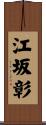 江坂彰 Scroll
