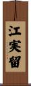 江実留 Scroll