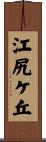 江尻ケ丘 Scroll