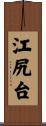 江尻台 Scroll