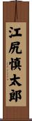江尻慎太郎 Scroll