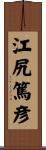 江尻篤彦 Scroll
