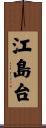 江島台 Scroll