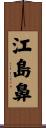 江島鼻 Scroll