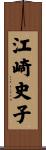 江崎史子 Scroll