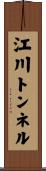 江川トンネル Scroll