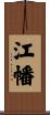 江幡 Scroll