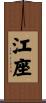 江座 Scroll