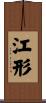 江形 Scroll