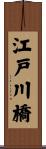 江戸川橋 Scroll