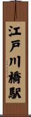 江戸川橋駅 Scroll