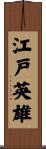 江戸英雄 Scroll