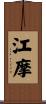 江摩 Scroll