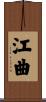 江曲 Scroll