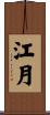 江月 Scroll