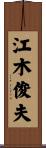 江木俊夫 Scroll