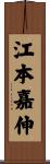 江本嘉伸 Scroll