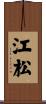 江松 Scroll