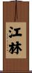 江林 Scroll