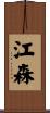 江森 Scroll