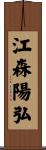江森陽弘 Scroll