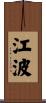 江波 Scroll