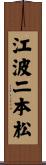 江波二本松 Scroll