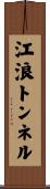 江浪トンネル Scroll