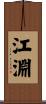 江淵 Scroll