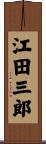 江田三郎 Scroll
