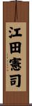 江田憲司 Scroll