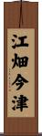 江畑今津 Scroll