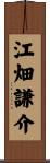 江畑謙介 Scroll