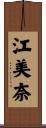 江美奈 Scroll