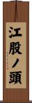 江股ノ頭 Scroll