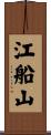 江船山 Scroll