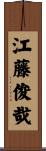 江藤俊哉 Scroll