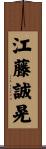江藤誠晃 Scroll