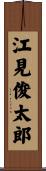 江見俊太郎 Scroll