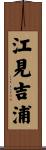 江見吉浦 Scroll