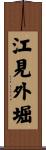 江見外堀 Scroll