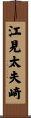 江見太夫崎 Scroll