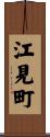 江見町 Scroll