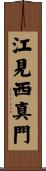 江見西真門 Scroll